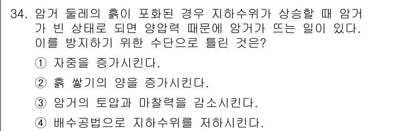 건설재료시험기사 2022년 34번 - 암거 둘레의 압력이 감소하면 지하수위가 상승하여 추가적인 지반 압력이 발... 에 관한 핵심 기출문제