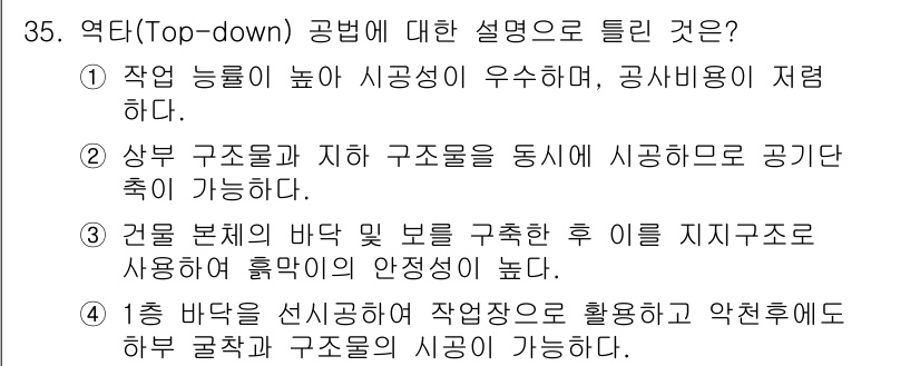 건설재료시험기사 2022년 35번 - 정답인 이유: 공변의 작업 능력이 높고 시공성이 우수하므로 효율적으로 사... 에 관한 핵심 기출문제