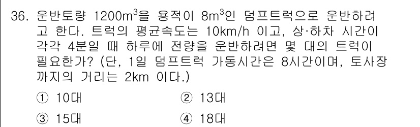 건설재료시험기사 2022년 36번 - 이 문제는 덤프트럭이 하루에 몇 회를 운반할 수 있는지를 계산하는 것입니... 에 관한 핵심 기출문제
