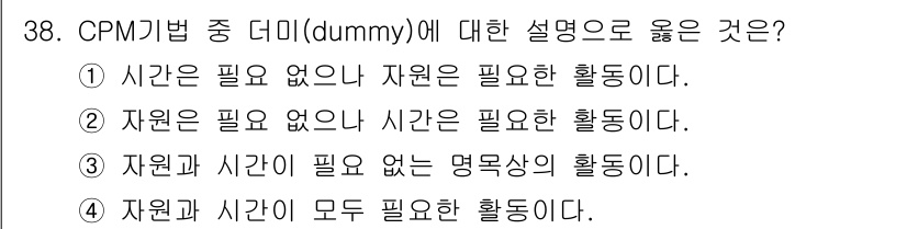 건설재료시험기사 2022년 38번 - 정답 3번은 CPM(Critical Path Method)에서 "자원과 ... 에 관한 핵심 기출문제