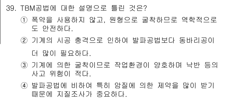 건설재료시험기사 2022년 39번 - 정답은 2입니다. TBM(터널 보링 머신) 공법은 긍정적인 지반 상태를 ... 에 관한 핵심 기출문제