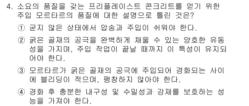 건설재료시험기사 2022년 4번 - 정답이 3인 이유는, 굳지 않은 상태의 콘크리트는 압축강도가 낮을 뿐만 ... 에 관한 핵심 기출문제