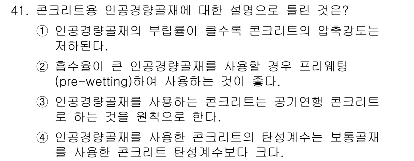 건설재료시험기사 2022년 41번 - 인공경량골재를 사용할 경우 보통경량콘크리트보다 탄성계수와 내구성이 낮아지... 에 관한 핵심 기출문제