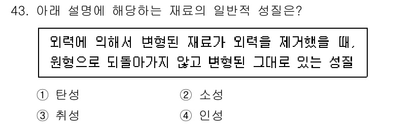 건설재료시험기사 2022년 43번 - 재료의 일반적 성질에 관한 설명은 외력에 의해 변형된 경우에도 원형을 유... 에 관한 핵심 기출문제