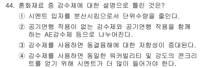 건설재료시험기사 2022년 44번 - 정답 4. 감수제를 사용하면 동점성 저하가 상승한다는 설명이 적절합니다.... 에 관한 핵심 기출문제