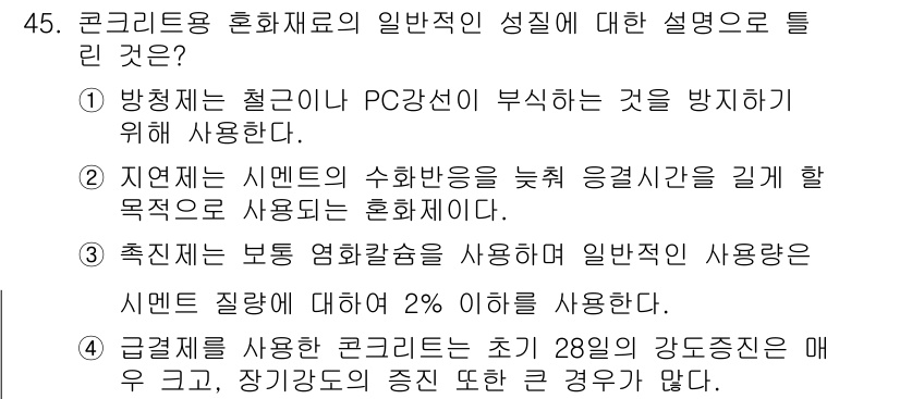 건설재료시험기사 2022년 45번 - 정답 4는 "급격히 사용할 경우 콘크리트 초기 28일의 강도증진에 유용하... 에 관한 핵심 기출문제