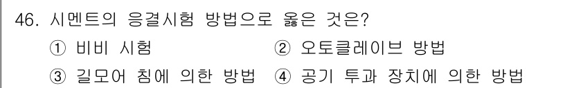 건설재료시험기사 2022년 46번 - 시멘트의 응결시험 방법으로 오투릴레이브 방법이 적절한 이유는, 이 방법이... 에 관한 핵심 기출문제