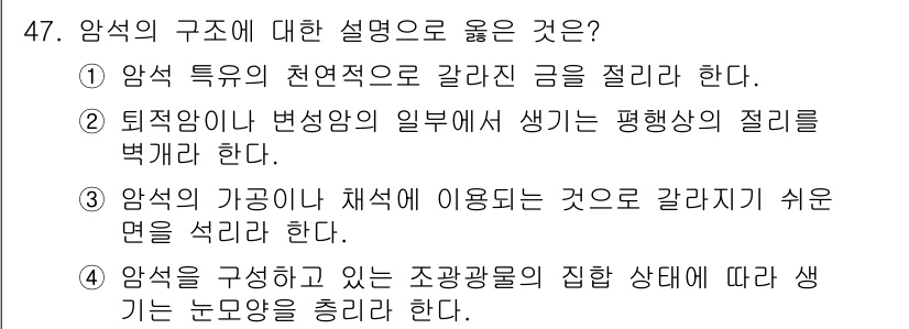 건설재료시험기사 2022년 47번 - . 암석의 구조는 자연적으로 형성된 특성을 가지고 있어, 갈라진 금을 통... 에 관한 핵심 기출문제