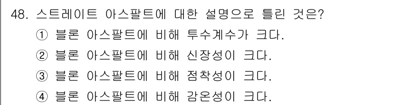 건설재료시험기사 2022년 48번 - 스트레이트 아스팔트는 블록 아스팔트에 비해 투수개수가 크기 때문에 물이 ... 에 관한 핵심 기출문제