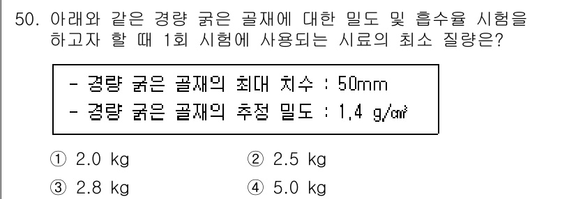 건설재료시험기사 2022년 50번 - 문제에서 주어진 규격에 따르면 경량 골재의 최대 치수는 50mm이며, 추... 에 관한 핵심 기출문제