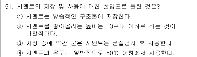 건설재료시험기사 2022년 51번 - 정답 3번은 시멘트의 온도가 일반적으로 50℃ 이하로 유지되어야 하는 이... 에 관한 핵심 기출문제