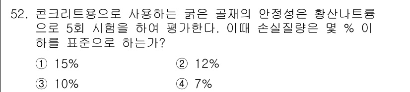 건설재료시험기사 2022년 52번 - 콘크리트용 황산나트륨의 안전성평가는 주로 손실질량 감소 비율을 통해 확인... 에 관한 핵심 기출문제