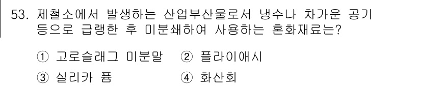 건설재료시험기사 2022년 53번 - . 고로슬래그 미분말

해설: 고로슬래그 미분말은 산업부산물로, 철강 생... 에 관한 핵심 기출문제