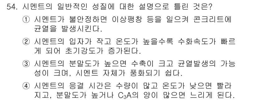 건설재료시험기사 2022년 54번 - . 시멘트의 응결 온도가 낮으면 빨라지고, 분말감이 높을수록 C3S의 양... 에 관한 핵심 기출문제