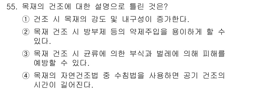 건설재료시험기사 2022년 55번 - . 목재의 자연건조법 중 수침법을 사용하면 공기 건조의 시간을 단축할 수... 에 관한 핵심 기출문제