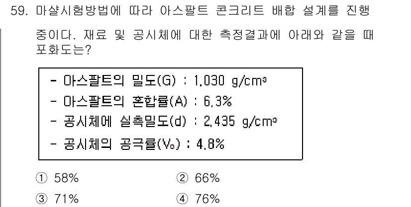 건설재료시험기사 2022년 59번 - 아스팔트 콘크리트 배합 설계에서 공시체의 밀도(G)와 포괄함량, 공시체에... 에 관한 핵심 기출문제