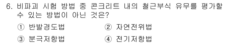 건설재료시험기사 2022년 6번 - 정답은 1번 반발경도법입니다. 반발경도법은 콘크리트의 압축 강도를 간접적... 에 관한 핵심 기출문제