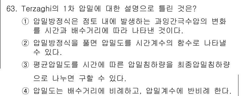 건설재료시험기사 2022년 63번 - Terzaghi의 1차 압밀 이론은 압밀이 시간에 따라 어떻게 진행되는지... 에 관한 핵심 기출문제