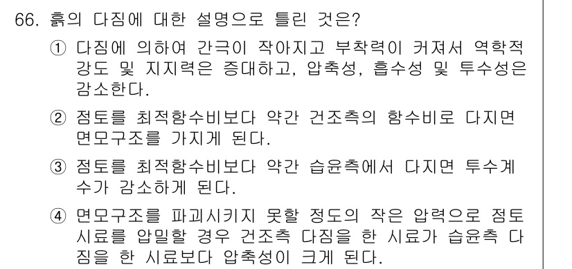 건설재료시험기사 2022년 66번 - 정답 4는 다짐과 관련된 내용을 설명하고 있습니다. 바로 작은 압력으로 ... 에 관한 핵심 기출문제