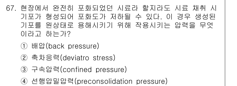 건설재료시험기사 2022년 67번 - . 배압(back pressure)

배압은 시료 채취 시 주변 압력이 ... 에 관한 핵심 기출문제