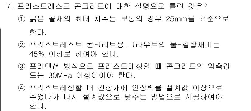 건설재료시험기사 2022년 7번 - 프리스트레스트 콘크리트의 올바른 설명은 압축력이 중요한 구조물에서 사용되... 에 관한 핵심 기출문제