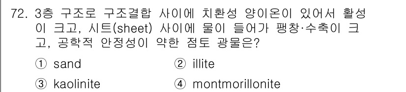 건설재료시험기사 2022년 72번 - 정답은 4번 montmorillonite입니다. 몬모릴로나이트는 수분을 ... 에 관한 핵심 기출문제