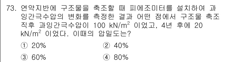 건설재료시험기사 2022년 73번 - 연약지반에 구조물을 축조할 때 피에조미터를 활용하여 과잉간극수압의 변화를... 에 관한 핵심 기출문제