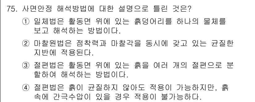 건설재료시험기사 2022년 75번 - 첨부된 설명에 따르면, 절편면이 흡수하지 않은 경우에도 적응이 가능하나,... 에 관한 핵심 기출문제