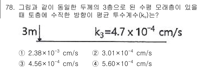 건설재료시험기사 2022년 78번 - 토층에 수직한 방향의 평균 투수계수(kₓ)는 각각의 층의 투수계수를 기하... 에 관한 핵심 기출문제