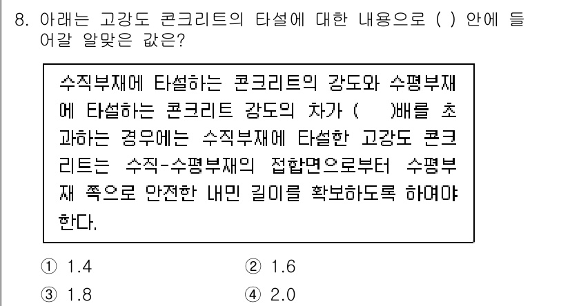 건설재료시험기사 2022년 8번 - 해당 문제는 고강도 콘크리트의 특성과 관련된 내용을 다루고 있습니다. 수... 에 관한 핵심 기출문제