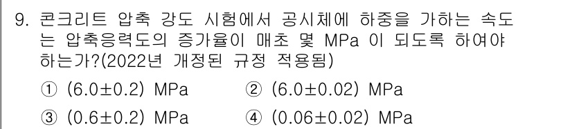 건설재료시험기사 2022년 9번 - 압축응력의 증가율은 콘크리트의 강도를 평가하는 중요한 기준입니다. 공시체... 에 관한 핵심 기출문제
