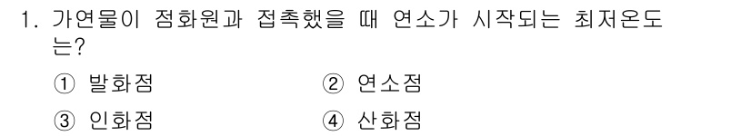 소방시설관리사 2022년 1번 - . 인화점

인화점은 물질이 증기상태로 발화할 수 있는 최소 온도로, 연... 에 관한 핵심 기출문제