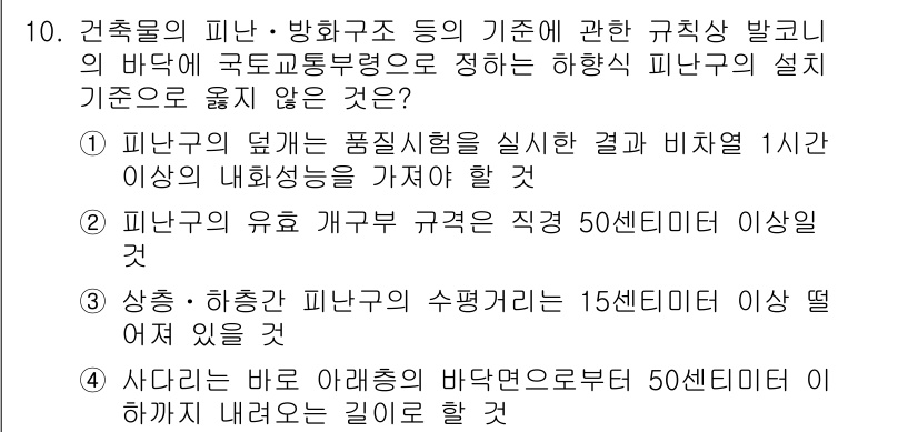 소방시설관리사 2022년 10번 - . 

피난구의 설계 기준에 따르면, 피난구의 높이는 최소 1.8미터 이... 에 관한 핵심 기출문제