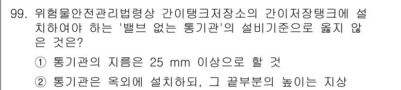 소방시설관리사 2022년 100번 - 위험물 안전관리법령상 간이탱크 저장소의 설비 기준에서 통기관의 지름이나 ... 에 관한 핵심 기출문제