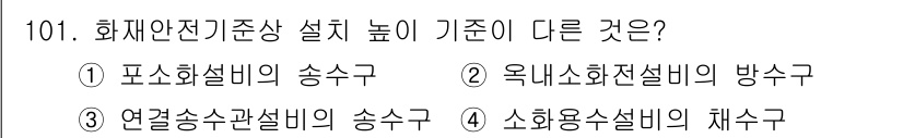 소방시설관리사 2022년 103번 - 소화용수설비의 채수구는 특정 기준에 따라 설치되며, 이는 화재 안전 기준... 에 관한 핵심 기출문제