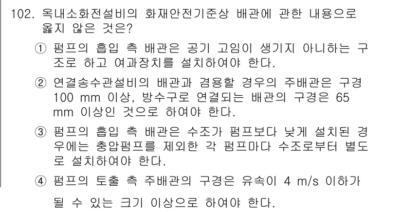 소방시설관리사 2022년 104번 - 3번이 정답인 이유는, 방수시설의 배관에서 출발하여 일정 길이 이상일 경... 에 관한 핵심 기출문제