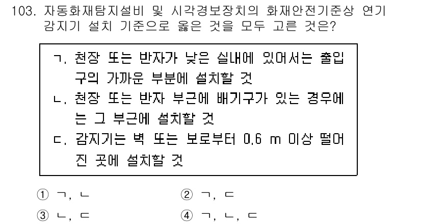 소방시설관리사 2022년 105번 - 현장 또는 반자의 실제 높이가 낮을 경우, 출입구가 가까운 부분에 설계해... 에 관한 핵심 기출문제