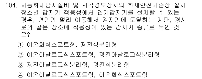 소방시설관리사 2022년 106번 - 정답이 4번인 이유는, 소방시설의 적정 설치를 위해서는 각 종류의 감지기... 에 관한 핵심 기출문제