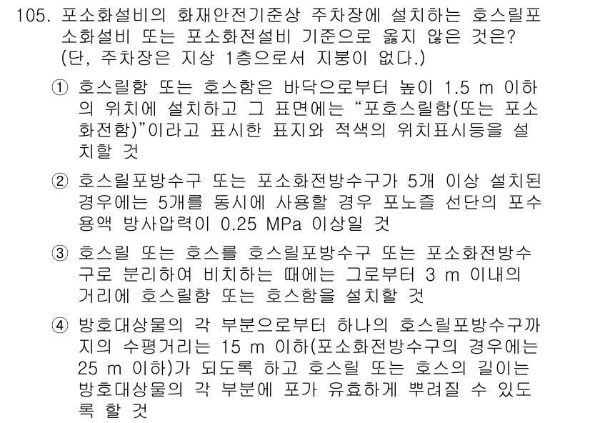소방시설관리사 2022년 107번 - 정답 4번은 소방시설의 위치 및 설치 기준에 대한 규정을 준수하기 때문입... 에 관한 핵심 기출문제