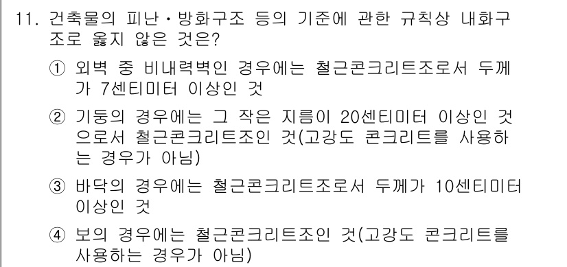 소방시설관리사 2022년 11번 - 해설: 기둥의 경우, 20센티미터 이상의 크기로 설계해야 하며, 철근콘크... 에 관한 핵심 기출문제