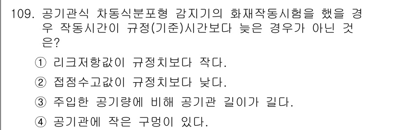 소방시설관리사 2022년 111번 - 기준시간보다 낮은 경우, 감지기의 반응이 지연되는 현상이 발생할 수 있으... 에 관한 핵심 기출문제
