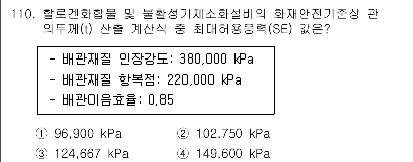 소방시설관리사 2022년 112번 - 주어진 조건에 따라 최대 허용 응력(SE)을 계산해야 합니다. 배관 재질... 에 관한 핵심 기출문제