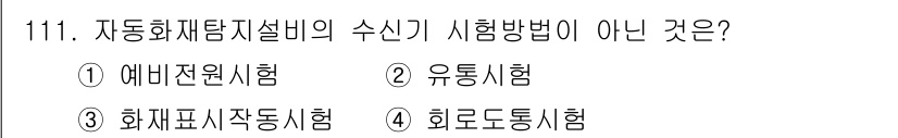 소방시설관리사 2022년 113번 - 3. 화재표시자동시험은 자동화재탐지설비와 관련된 시험 방식이 아니다. 에... 에 관한 핵심 기출문제