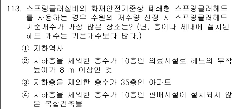 소방시설관리사 2022년 115번 - 정답 2번이 맞는 이유는, 스프링클러 헤드는 지하층에 설치할 때 지상보다... 에 관한 핵심 기출문제