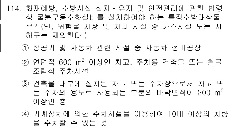 소방시설관리사 2022년 116번 - 정답 4번은 차량기지에서 인접 주차시설을 이용하여 10대 이상의 차량을 ... 에 관한 핵심 기출문제
