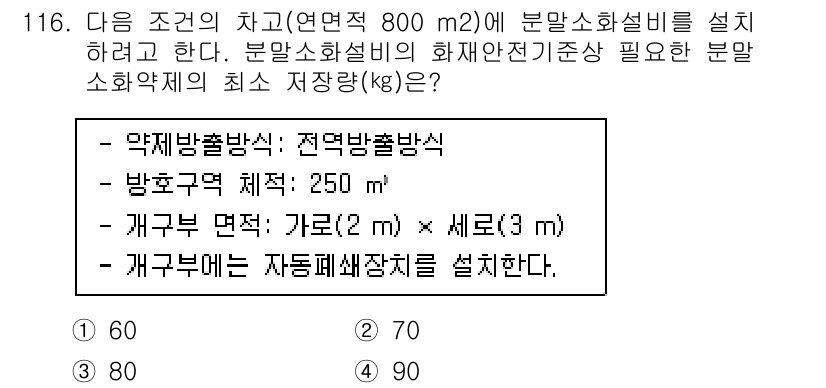 소방시설관리사 2022년 118번 - 이 문제는 소방시설의 설치 기준에 관한 것으로, 방호구역의 면적과 시설의... 에 관한 핵심 기출문제