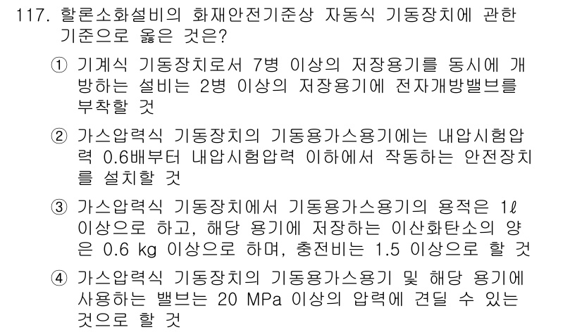 소방시설관리사 2022년 119번 - 기계식 이동장치의 7명 이상의 자격증을 요구하는 규정은 안전성을 높이기 ... 에 관한 핵심 기출문제