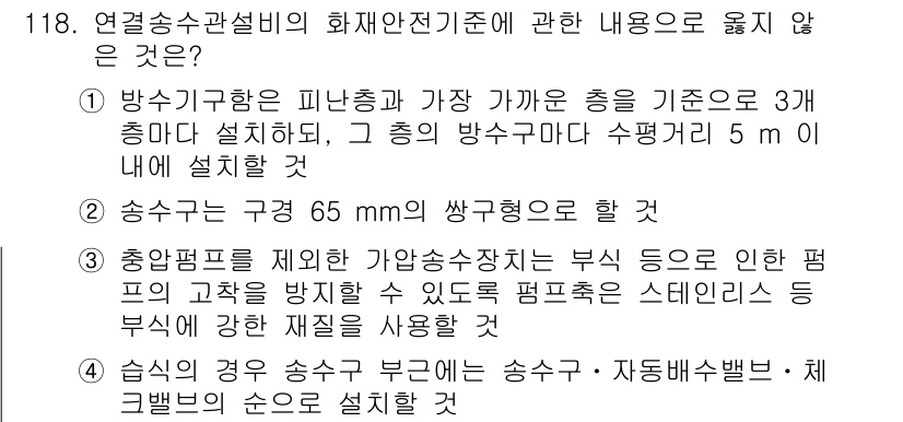 소방시설관리사 2022년 120번 - 정답 4번은 "정상적인 상황에서 소방용 스프링클러는 수평으로 설치한다"는... 에 관한 핵심 기출문제