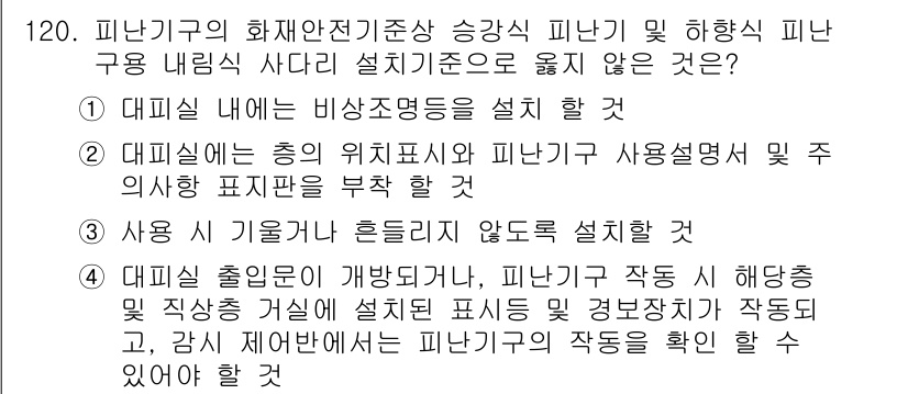 소방시설관리사 2022년 122번 - . 피난기구의 정확한 사용과 관련하여, 사용 설명서 및 표시가 반드시 필... 에 관한 핵심 기출문제