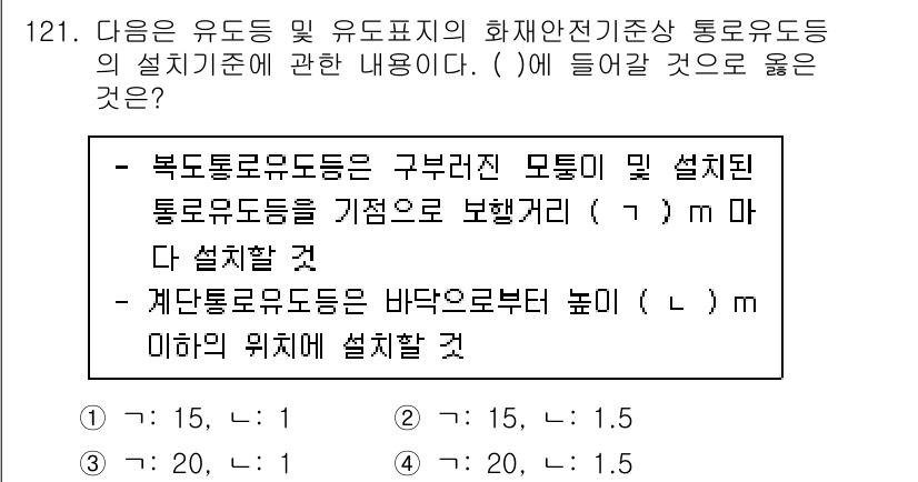 소방시설관리사 2022년 123번 - 정답 4번은 북측통로유도등과 계단통로유도등의 설치 규정을 정확히 반영하고... 에 관한 핵심 기출문제